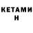 КЕТАМИН ketamine May Black